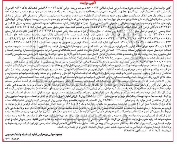 مزایده ششدانگ پلاک 10820 فرعی از یک اصلی بخش یک