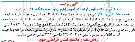 مزایده واگذاری غرفه خدمات کپی و اینترنتی