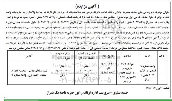 مزایده واگذاری به اجاره یکباب واحد تجاری