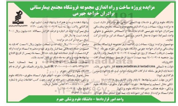 مناقصه و مزایده پروژه ساخت و راه اندازی مجموعه فروشگاه مجتمع دانشگاهی