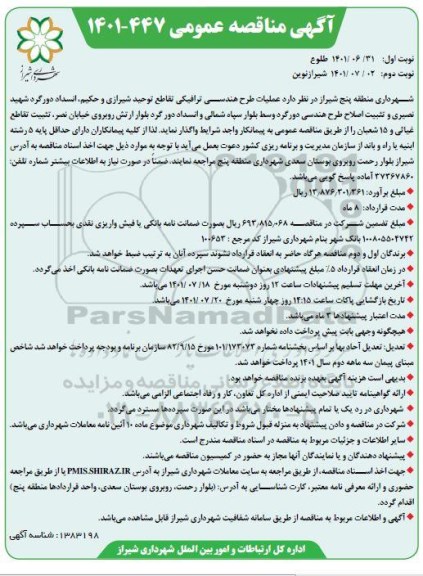 مناقصه عملیات طرح هندسی ترافیکی تقاطع- نوبت دوم