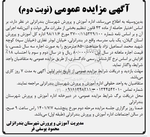 مزایده اجاره یکباب مدرسه نوبت دوم