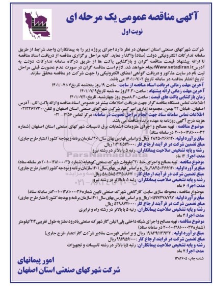 مناقصه عمومی تهیه مصالح و اجرای ملزومان انشعابات برق تاسیسات  شهرکهای...