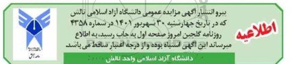 اطلاعیه مزایده بهره‌برداری از انتشارات و بوفه این واحد دانشگاهی 