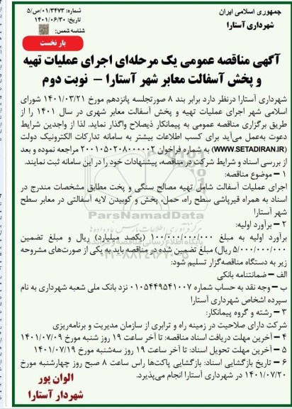 مناقصه اجرای عملیات تهیه و پخش آسفالت معابر شهر - نوبت اول بار دوم