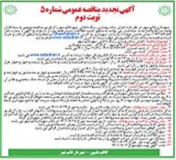 تجدید مناقصه اجرای پیاده روسازی رینگ داخلی شهر نوبت دوم 