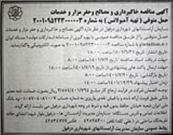 مناقصه خاکبرداری و مصالح و حفر مزار و خدمات حمل متوفی 