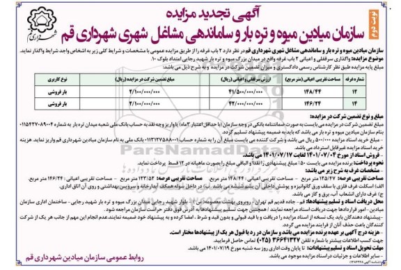 تجدید مزایده 2 باب غرفه - نوبت دوم