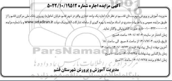 مزایده  اجاره یک واحد تجاری 