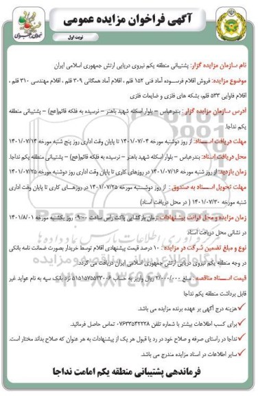 فراخوان مزایده فروش اقلام فرسوده آماده فنی 152 قلم