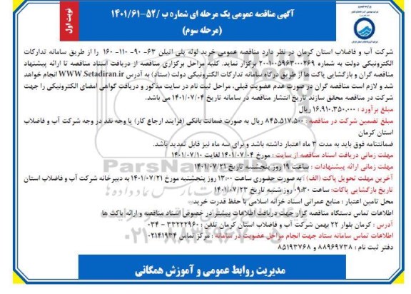 مناقصه عمومی خرید لوله پلی اتیلن 63-09-110-160 