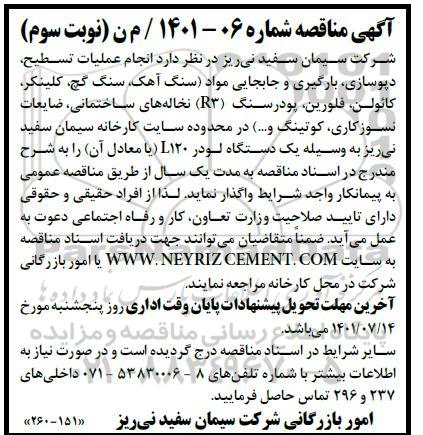 مناقصه عملیات تسطیح ، دپوسازی، بارگیری و جابجایی مواد ... - نوبت دوم