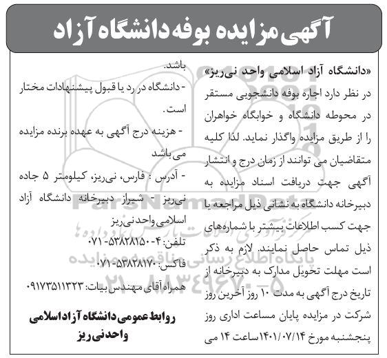 مزایده، مزایده  اجاره  بوفه دانشجویی 