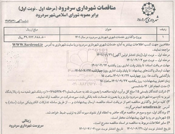مناقصات پروژه واگذاری خدمات شهری شهرداری