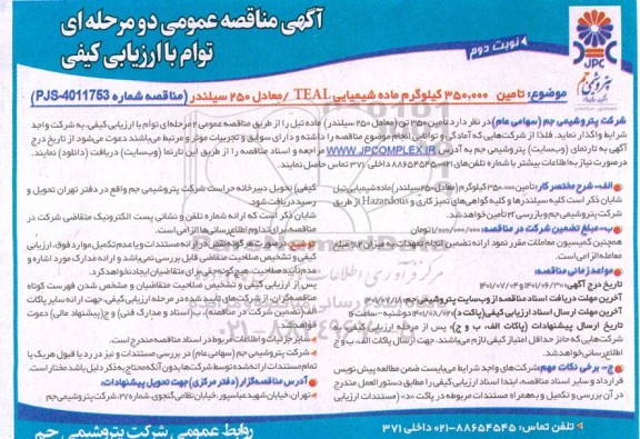 مناقصه تامین 350.000 کیلوگرم ماده شیمیایی TEAL/ معادل 250 سیلندر- نوبت دوم