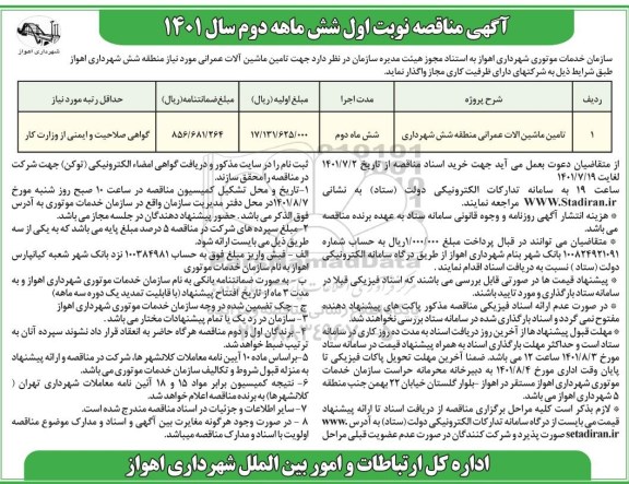 مناقصه تامین ماشین آلات عمرانی منطقه شش شهرداری 