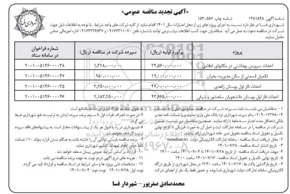 تجدید مناقصه احداث سرویس بهداشتی در مکانهای اعلامی ... ​​​​​​​نوبت دوم 