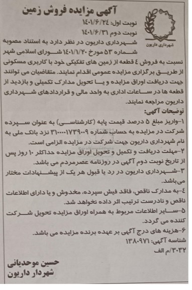 مزایده فروش زمین نوبت دوم 