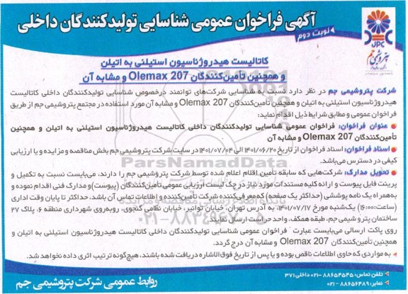 فراخوان عمومی شناسایی تولیدکنندگان داخلی کاتالیست هیدروژناسیون استیلنی به اتیلن - نوبت دوم