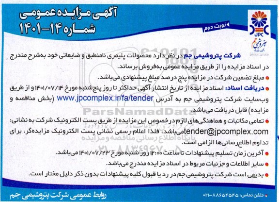 مزایده محصولات پلیمری نامنطبق و ضایعاتی