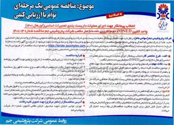 اصلاحیه مناقصه انتخاب پیمانکار جهت اجرای عملیات داربست بندی تعمیرات اساسی (اورهال 1401) 