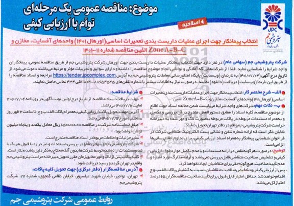اصلاحیه  مناقصه انتخاب پیمانکار جهت اجرای عملیات داربست بندی تعمیرات اساسی (اورهال 1401) واحدهای آفسایت، مخازن 