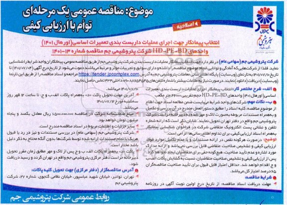 اصلاحیه مناقصه انتخاب پیمانکار جهت اجرای عملیات داربست بندی تعمیرات اساسی (اورهال 1401)
