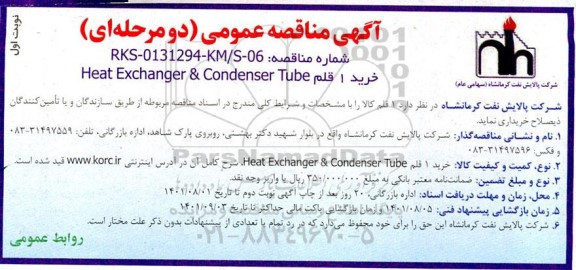 مناقصه عمومی خرید 1 قلم HEAT EXCHANGER & CONDENSER TUBE