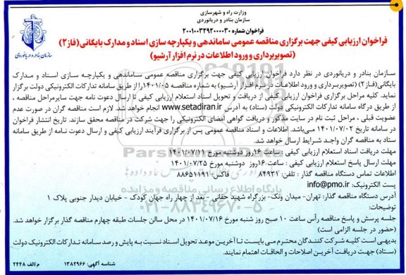 فراخوان ارزیابی کیفی مناقصه عمومی ساماندهی و یکپارچه سازی اسناد و مدارک بایگانی (فاز 2) ...