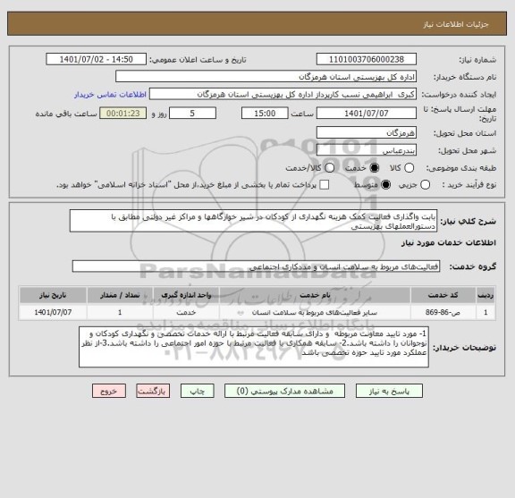 استعلام بابت واگذاری فعالیت کمک هزینه نگهداری از کودکان در شیر خوارگاهها و مراکز غیر دولتی مطابق با دستورالعملهای بهزیستی