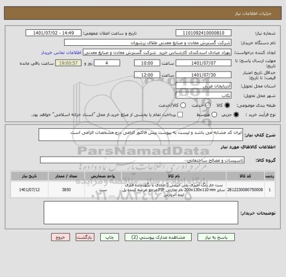 استعلام ایران کد مشابه می باشد و لیست به پیوست پیش فاکتور الزامی درج مشخصات الزامی است