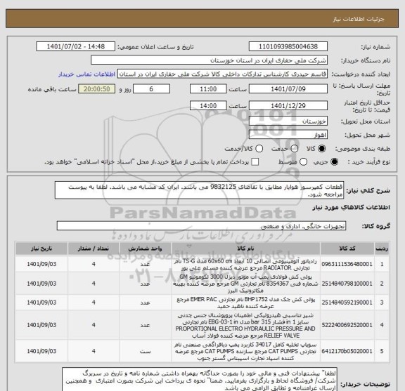 استعلام قطعات کمپرسور هوایار مطابق با تقاضای 9832125 می باشد. ایران کد مشابه می باشد. لطفا به پیوست مراجعه شود.