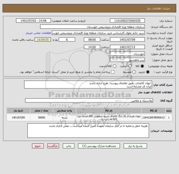 استعلام  لیوان کاغذی.. طبق تقاضای پیوست  طرح اداری باشد
ایران کد مشابه است