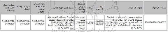 مناقصه، مناقصه عمومی یک مرحله ای اجاره 3 دستگاه کامیون خاور مکانیزه و  2 دستگاه کامیون کمپرسی  با راننده جهت حمل زباله با ظرفیت 4 تن با مدل 1390 به بالا