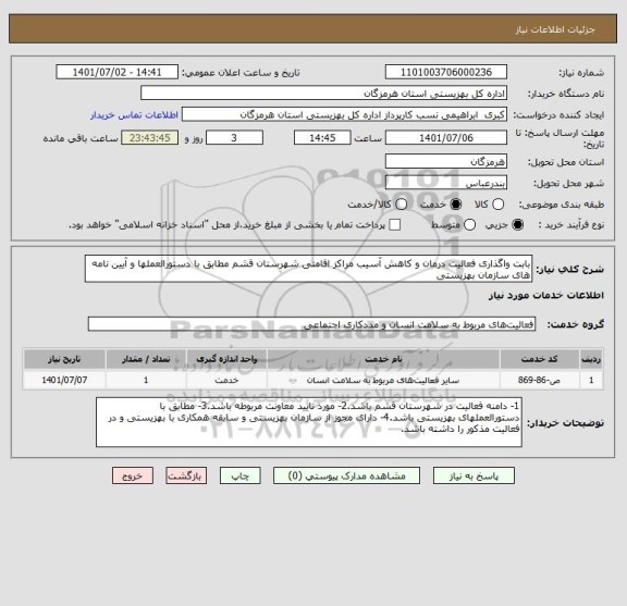 استعلام بابت واگذاری فعالیت درمان و کاهش آسیب مراکز اقامتی شهرستان قشم مطابق با دستورالعملها و آیین نامه های سازمان بهزیستی