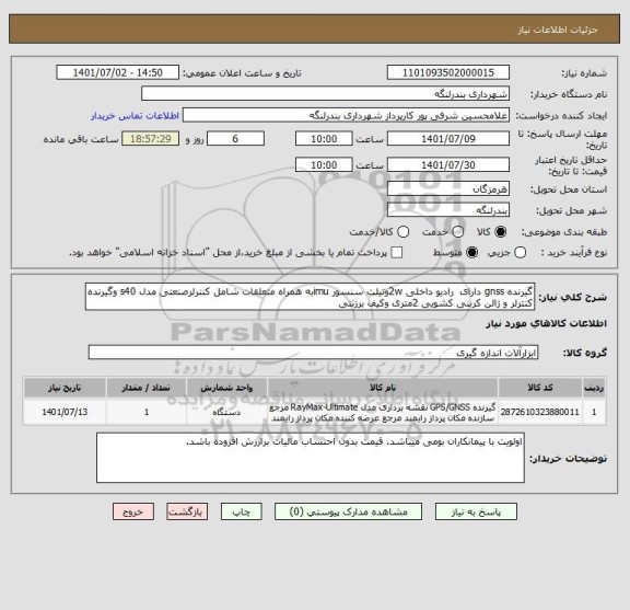 استعلام گیرنده gnss دارای  رادیو داخلی 2wوتیلت سنسور imuبه همراه متعلقات شامل کنترلرصنعتی مدل s40 وگیرنده کنترلر و ژالن کربنی کشویی 2متری وکیف برزنتی