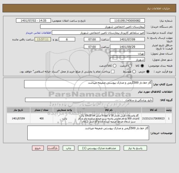 استعلام گاز خط دار 500گرمی و مدارک پیوستی ضمیمه میباشد