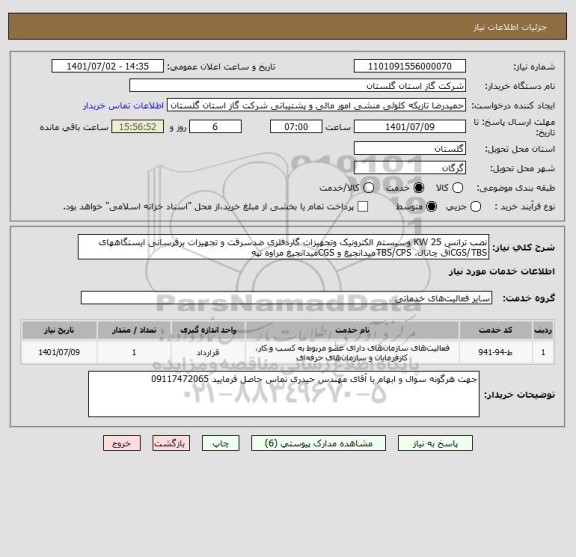 استعلام نصب ترانس KW 25 وسیستم الکترونیک وتجهیزات گاردفلزی ضدسرقت و تجهیزات برقرسانی ایستگاههای CGS/TBSآق چاتال، TBS/CPSمیدانجیغ و CGSمیدانجیغ مراوه تپه