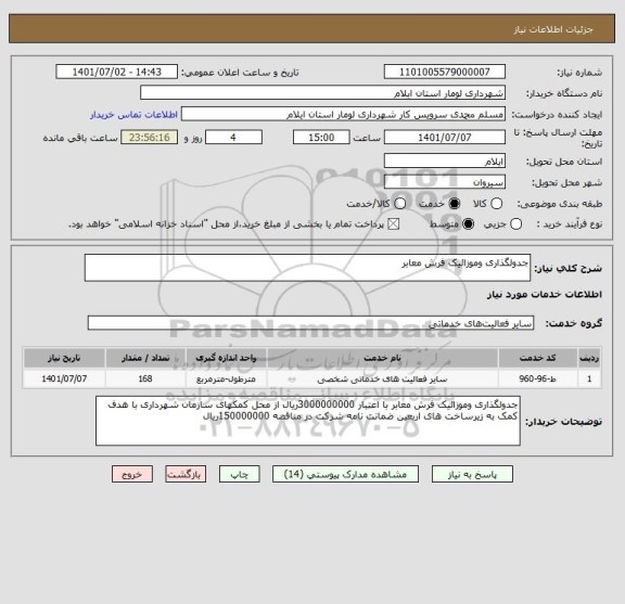 استعلام جدولگذاری وموزائیک فرش معابر