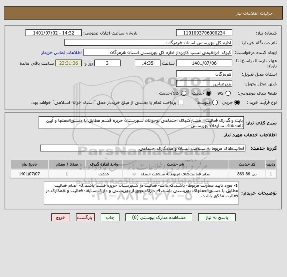 استعلام بابت واگذاری فعالیت   مشارکتهای اجتماعی نوجوانان شهرستان جزیره قشم مطابق با دستورالعملها و آیین نامه های سازمان بهزیستی