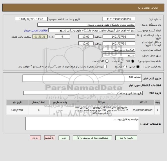 استعلام ایرموتور nsk