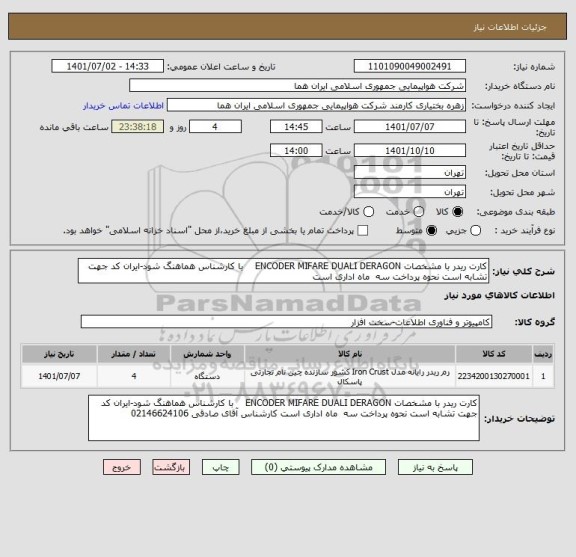 استعلام کارت ریدر با مشخصات ENCODER MIFARE DUALI DERAGON    با کارشناس هماهنگ شود-ایران کد جهت تشابه است نحوه پرداخت سه  ماه اداری است