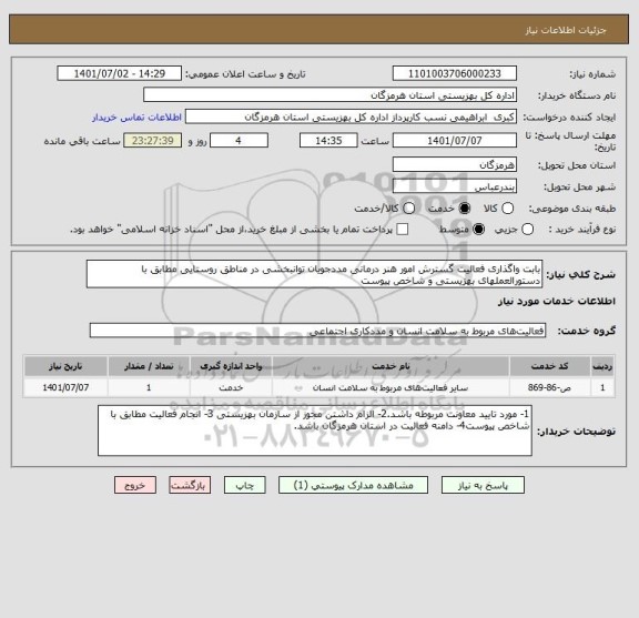 استعلام بابت واگذاری فعالیت گسترش امور هنر درمانی مددجویان توانبخشی در مناطق روستایی مطابق با دستورالعملهای بهزیستی و شاخص پیوست