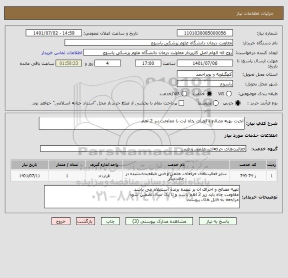 استعلام اجرت تهیه مصالح و اجرای چاه ارت با مقاومت زیر 2 اهم