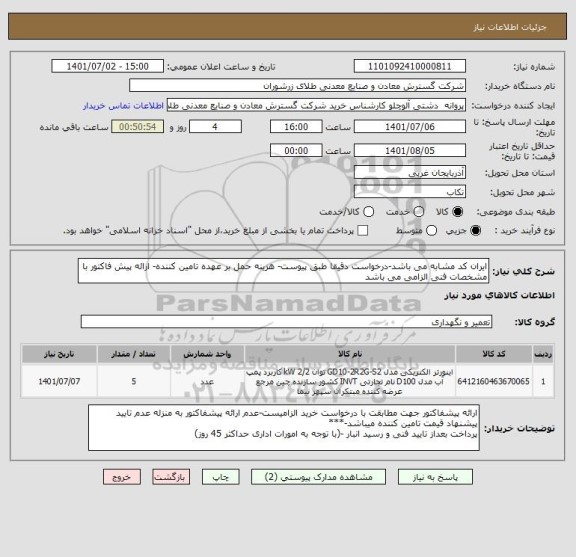 استعلام ایران کد مشابه می باشد-درخواست دقیقا طبق پیوست- هزینه حمل بر عهده تامین کننده- ارائه پیش فاکتور با مشخصات فنی الزامی می باشد
