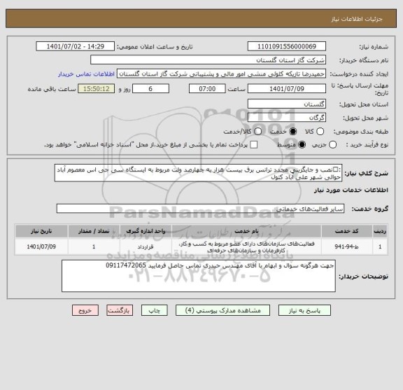 استعلام :نصب و جایگزینی مجدد ترانس برق بیست هزار به چهارصد ولت مربوط به ایستگاه سی جی اس معصوم آباد حوالی شهر علی آّباد کتول