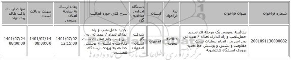مناقصه، مناقصه عمومی یک مرحله ای تجدید حمل،نصب و راه اندازی تعداد 7 عدد تی بی اس و... انجام عملیات تست مقاومت و نشتی و پوشش خط تغذیه ورودی ایستگاه هفتشویه