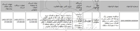 مناقصه، مناقصه عمومی یک مرحله ای چمن زنی و آرایش چمن در سطح فضای سبز منطقه سه شهرداری دزفول