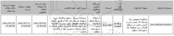 مناقصه، مناقصه عمومی یک مرحله ای چمن زنی و آرایش چمن در سطح فضای سبز منطقه یک شهرداری دزفول