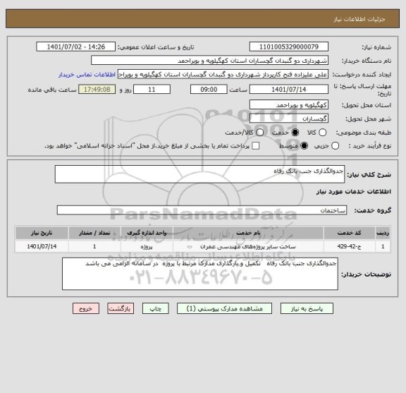 استعلام جدوالگذاری جنب بانک رفاه